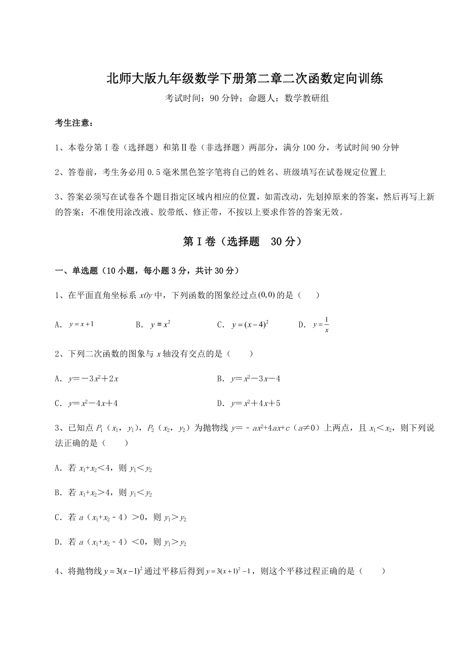 2022年北师大版九年级数学下册第二章二次函数定向训练试题.docx_第1页