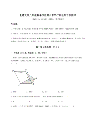 2021-2022学年最新北师大版八年级数学下册第六章平行四边形专项测评试卷(无超纲带解析).docx