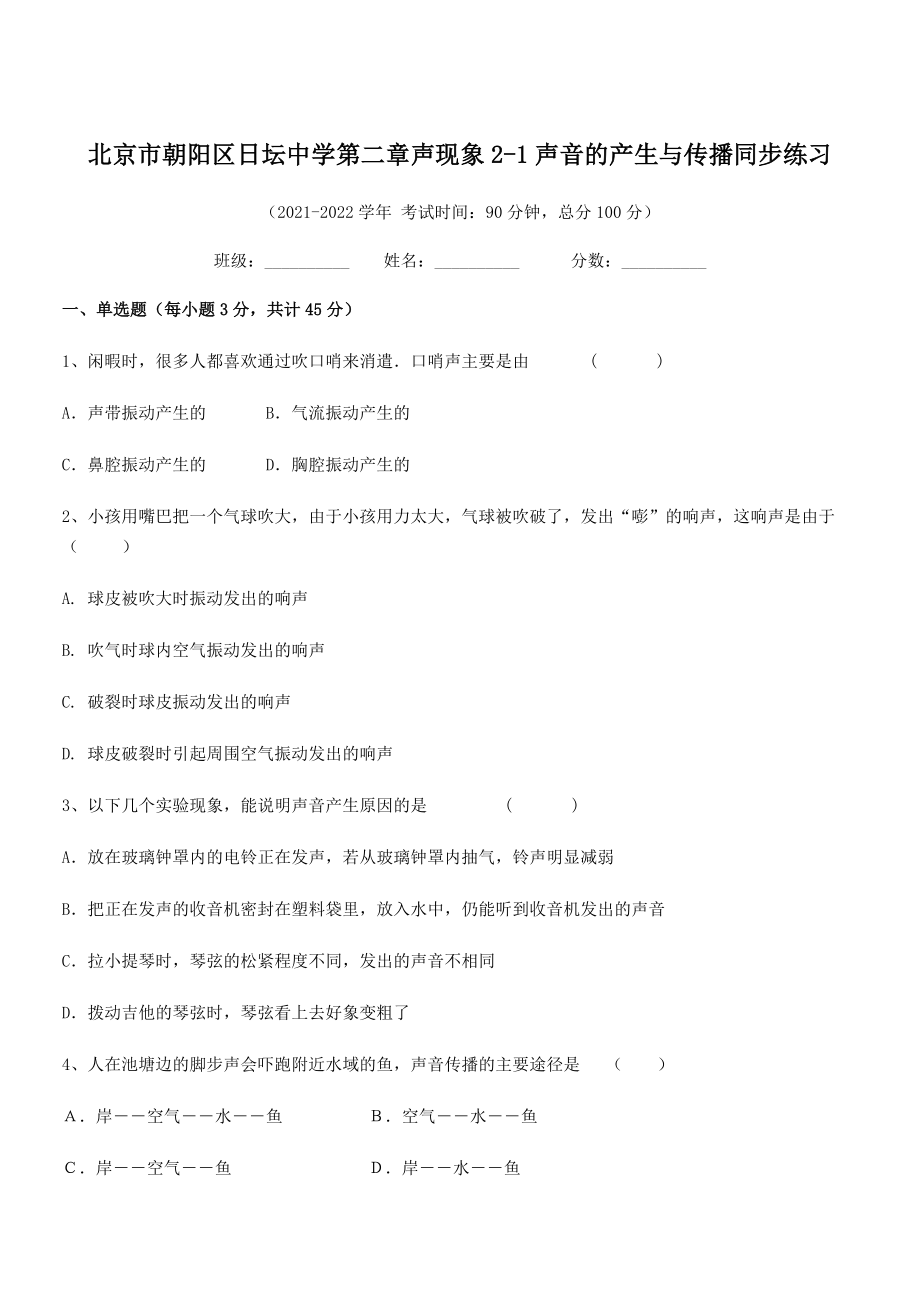 2021年最新北京市朝阳区日坛中学八年级物理上册第二章声现象2-1声音的产生与传播同步练习(人教).docx_第1页