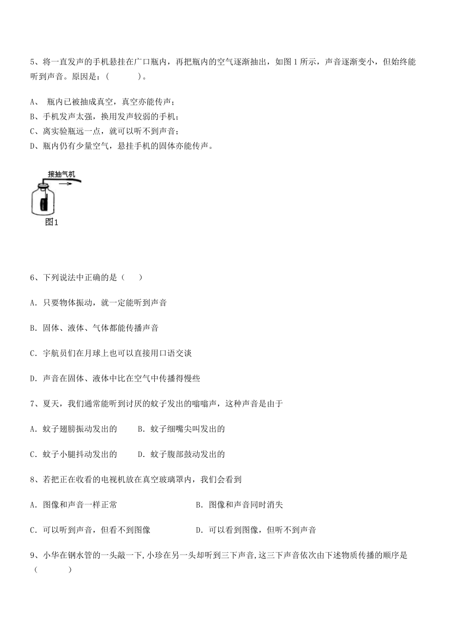 2021年最新北京市朝阳区日坛中学八年级物理上册第二章声现象2-1声音的产生与传播同步练习(人教).docx_第2页