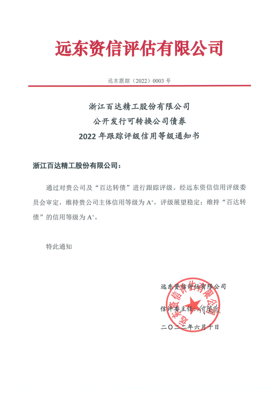 百达精工：浙江百达精工股份有限公司公开发行可转换公司债券2022年跟踪评级报告.PDF_第1页