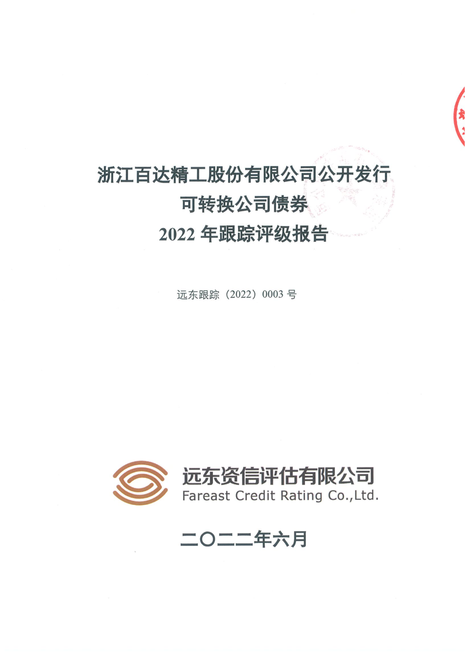 百达精工：浙江百达精工股份有限公司公开发行可转换公司债券2022年跟踪评级报告.PDF_第2页