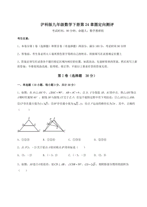 2021-2022学年沪科版九年级数学下册第24章圆定向测评试卷(精选含答案).docx