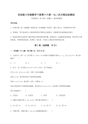 2021-2022学年京改版八年级数学下册第十六章一元二次方程达标测试试题(含详细解析).docx