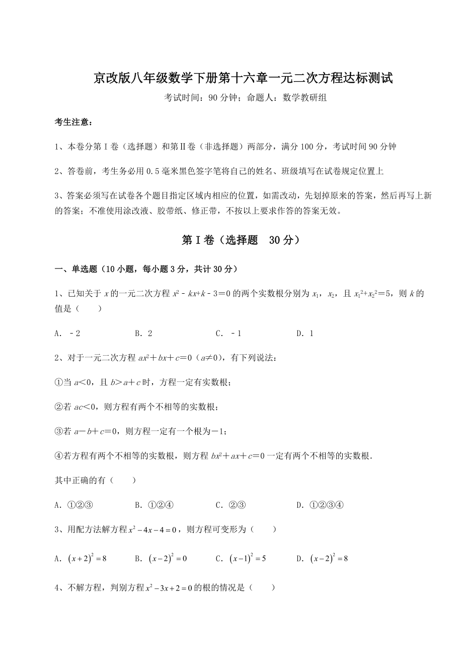 2021-2022学年京改版八年级数学下册第十六章一元二次方程达标测试试题(含详细解析).docx_第1页