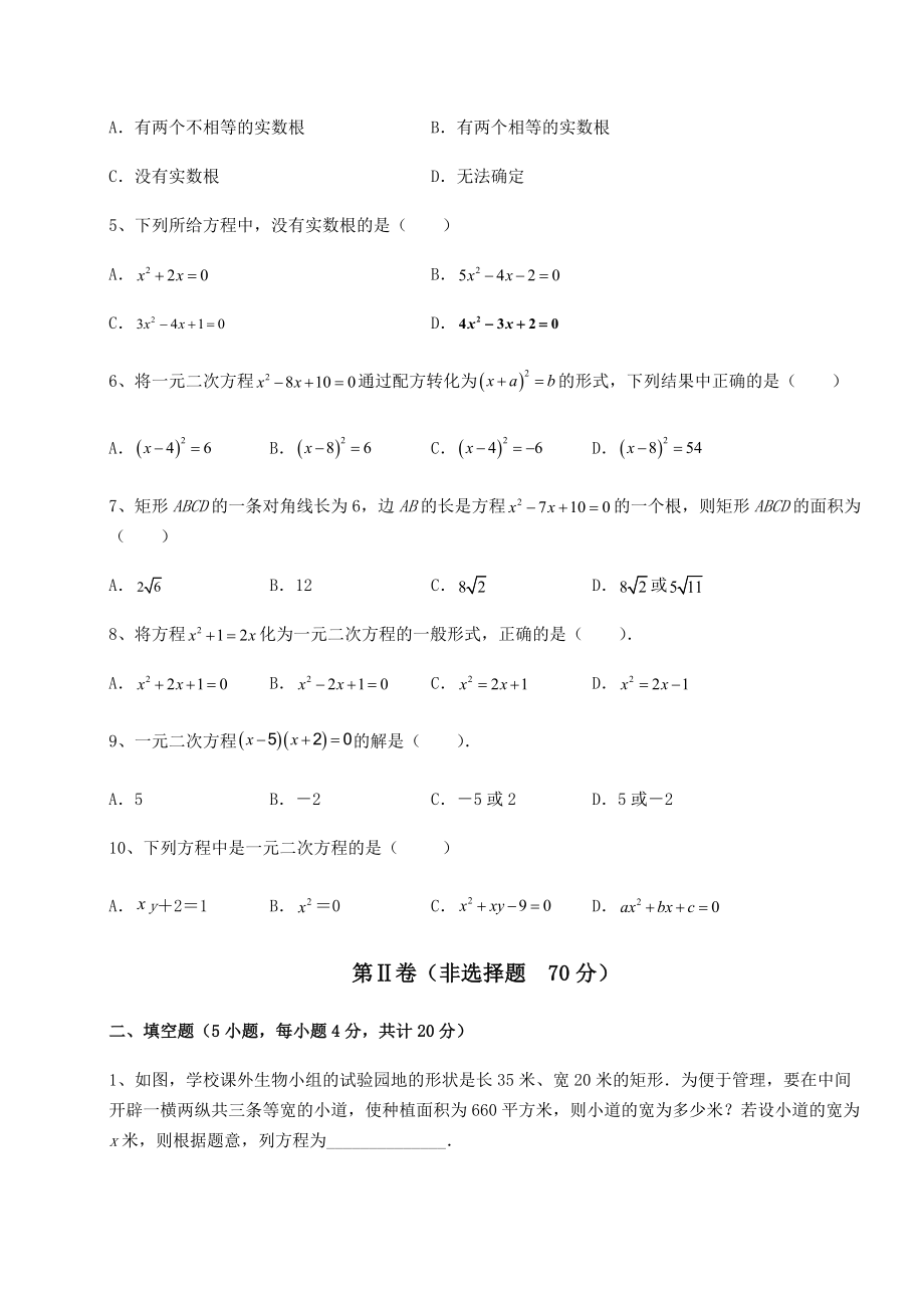 2021-2022学年京改版八年级数学下册第十六章一元二次方程达标测试试题(含详细解析).docx_第2页