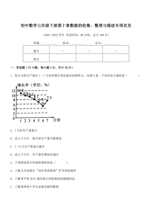 2022中考特训：人教版初中数学七年级下册第十章数据的收集、整理与描述专项攻克试题(含答案解析).docx