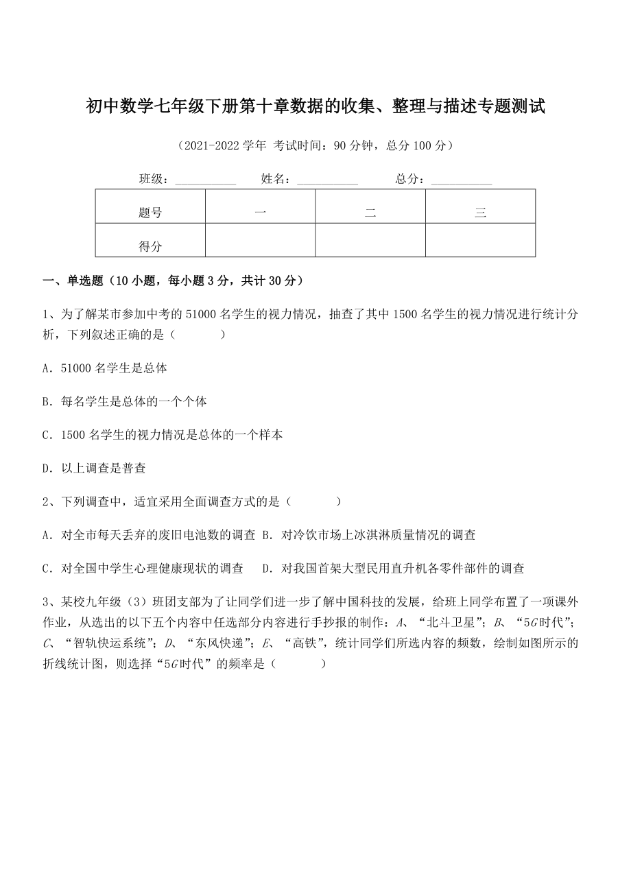 2022年中考特训人教版初中数学七年级下册第十章数据的收集、整理与描述专题测试.docx_第1页