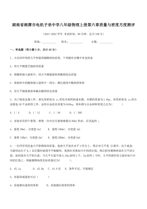 2021年最新湖南湘潭市电机子弟中学八年级物理上册第六章质量与密度月度测评(人教含答案).docx