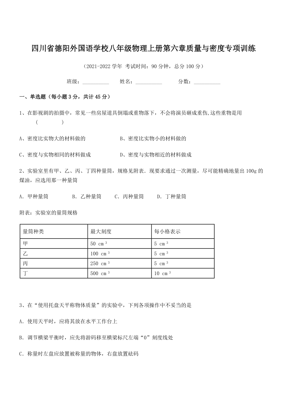 2021年最新德阳外国语学校八年级物理上册第六章质量与密度专项训练(人教含答案).docx_第1页