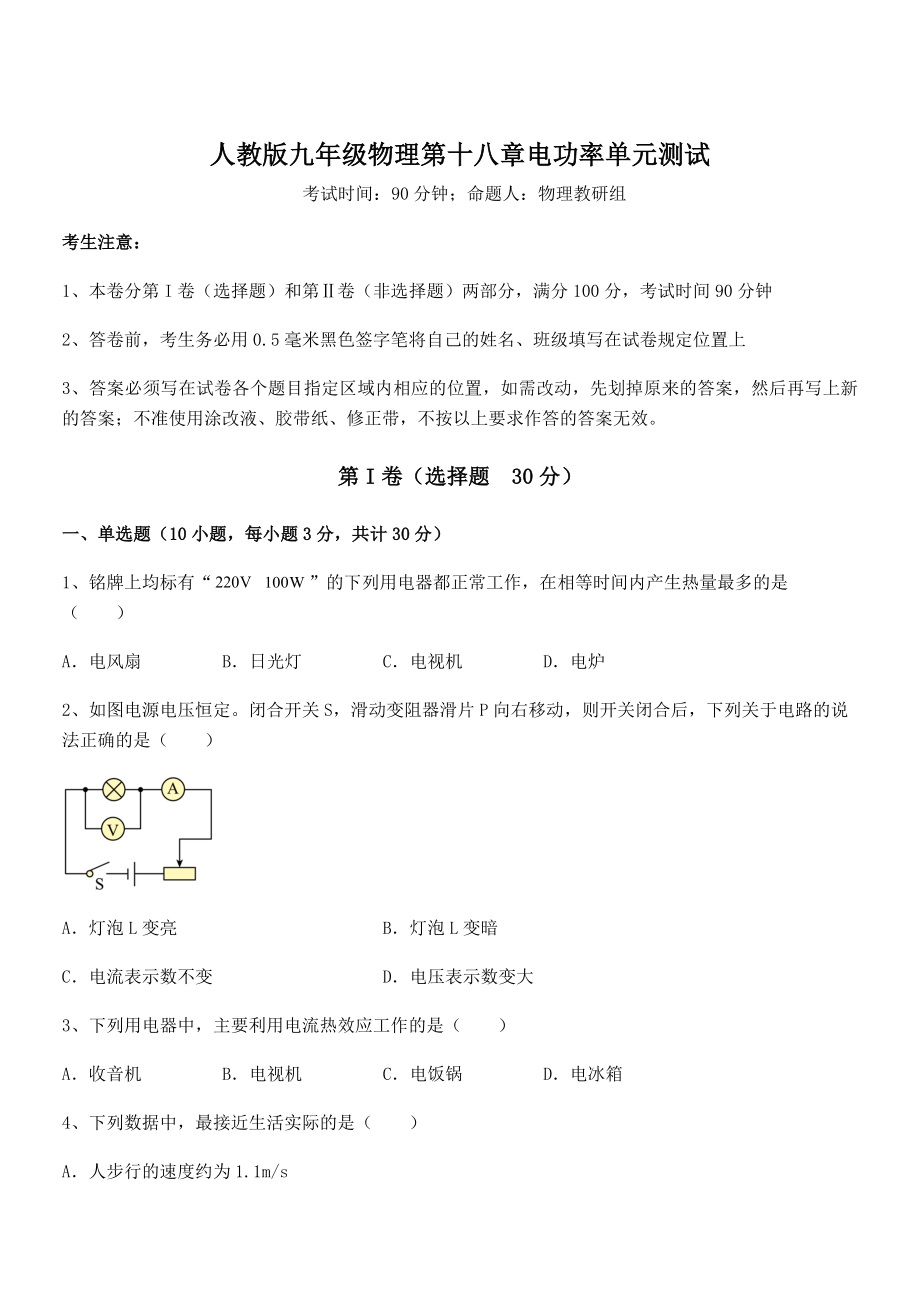 2021-2022学年人教版九年级物理第十八章电功率单元测试试卷(无超纲).docx_第1页