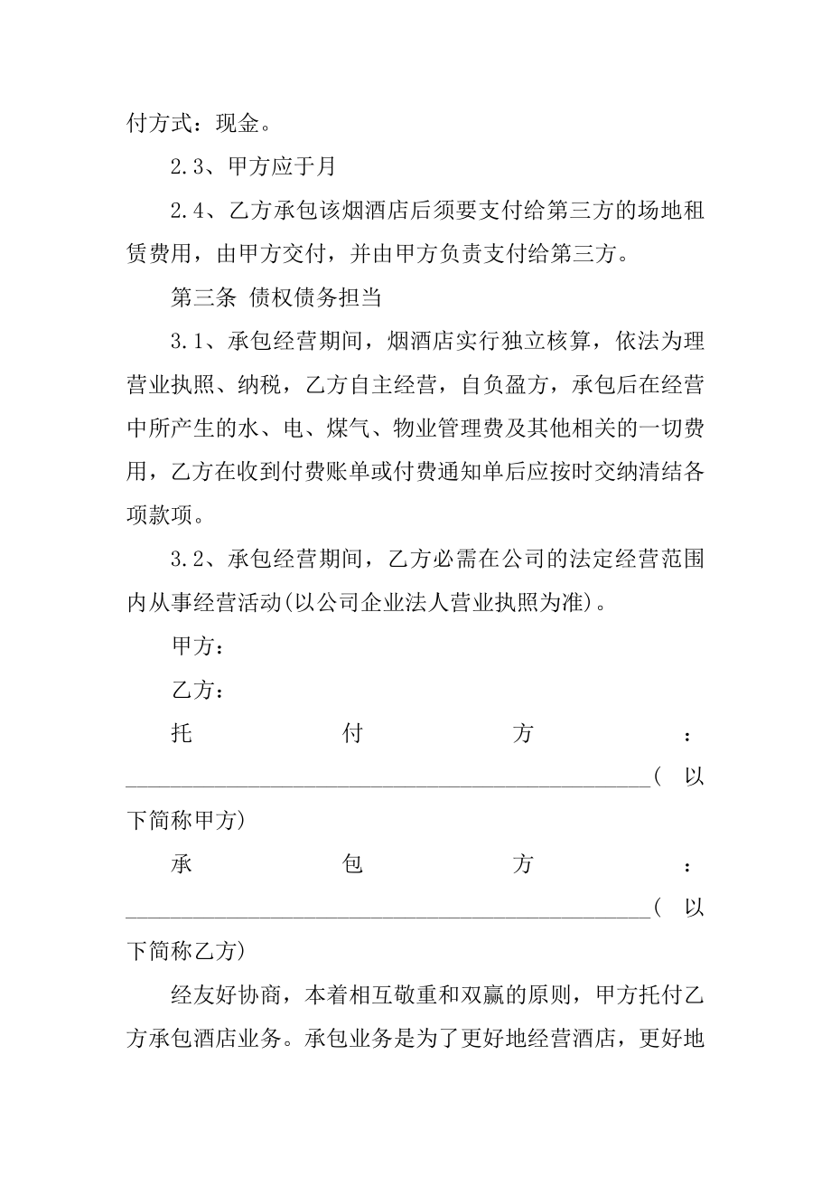 2022年酒店经营承包合同范本.docx_第2页