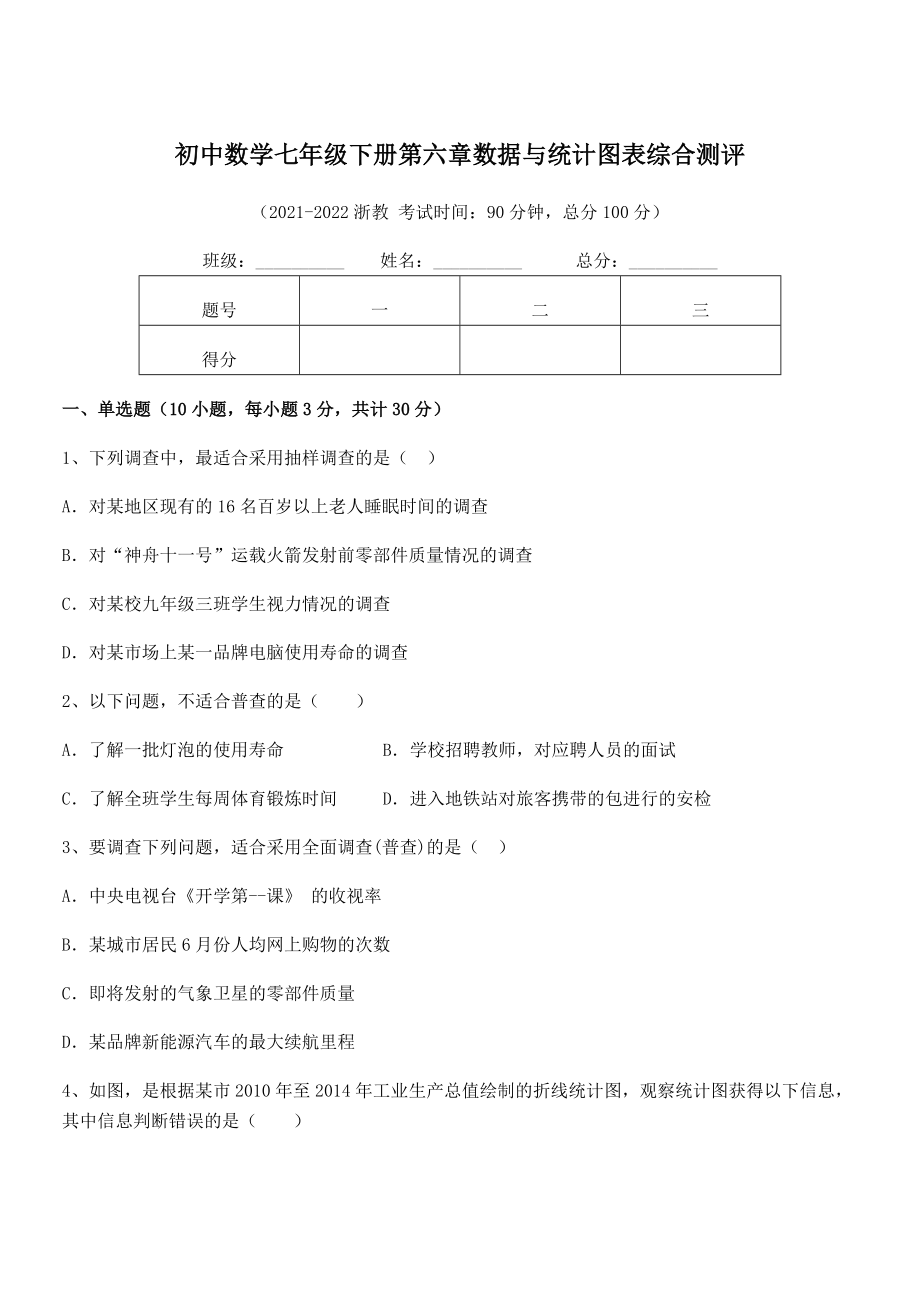 2021-2022学年浙教版初中数学七年级下册第六章数据与统计图表综合测评试题(含详解).docx_第1页