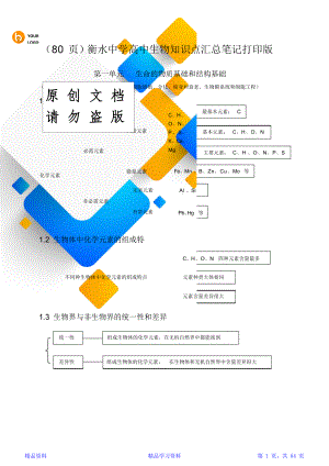 最新最全面全套下载(共80页)衡水中学高中生物知识点汇总笔记打印版(精华版).doc