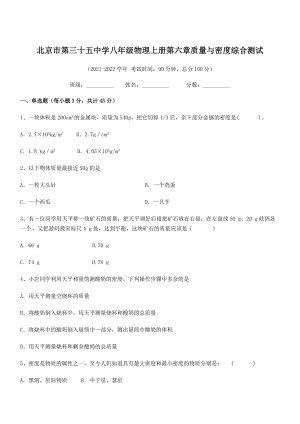 2021年北京市第三十五中学八年级物理上册第六章质量与密度综合测试(人教).docx