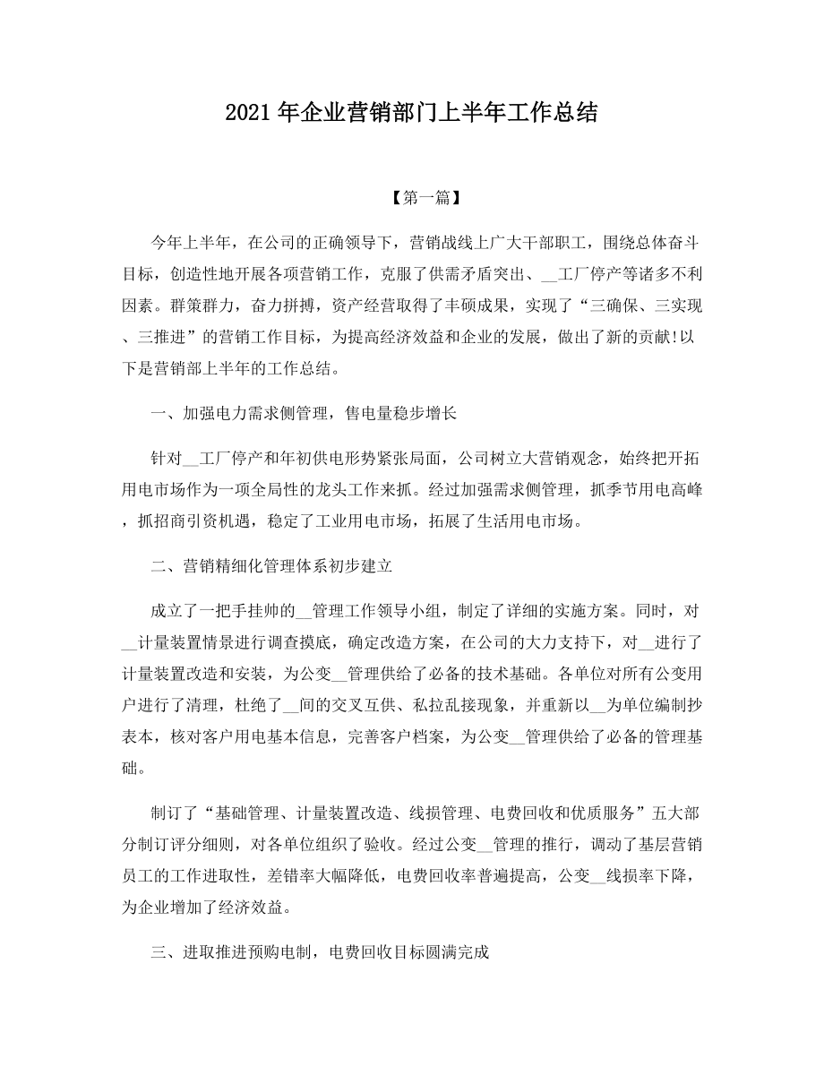 2021年企业营销部门上半年工作总结.docx_第1页