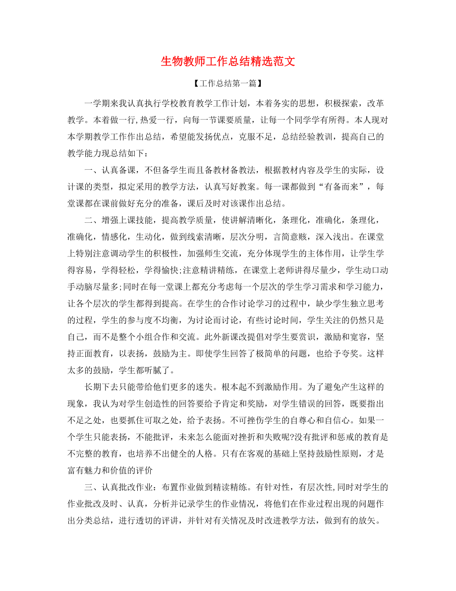 2021年生物教师年度教学工作总结五篇.docx_第1页