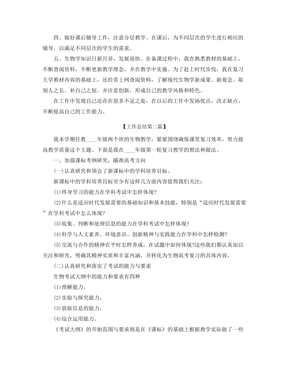 2021年生物教师年度教学工作总结五篇.docx_第2页