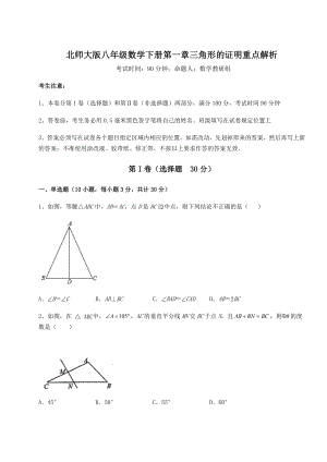 2021-2022学年度强化训练北师大版八年级数学下册第一章三角形的证明重点解析试题(无超纲).docx