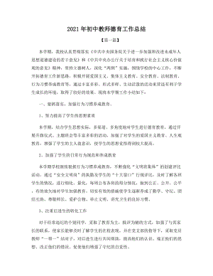 2021年初中教师德育工作总结.docx