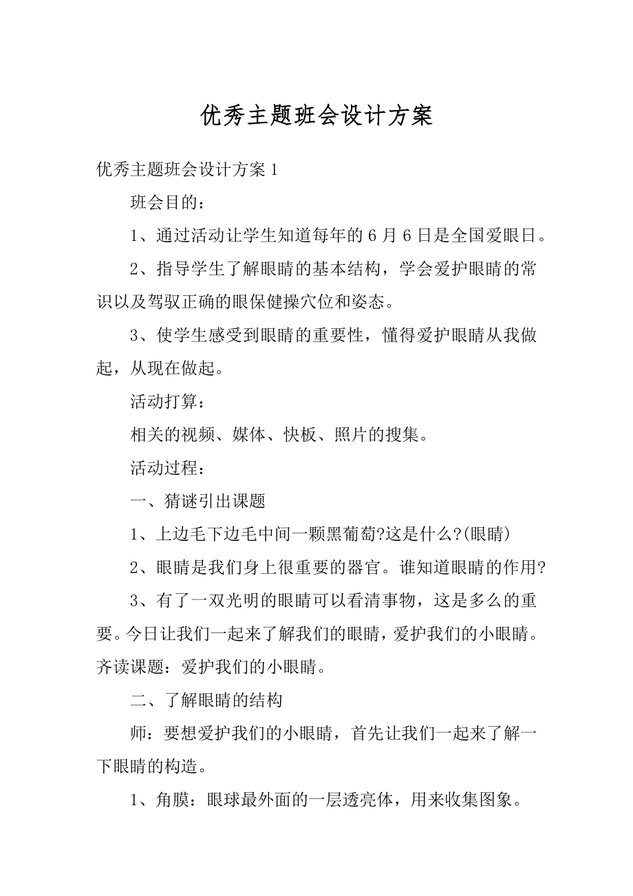 优秀主题班会设计方案范文.docx_第1页