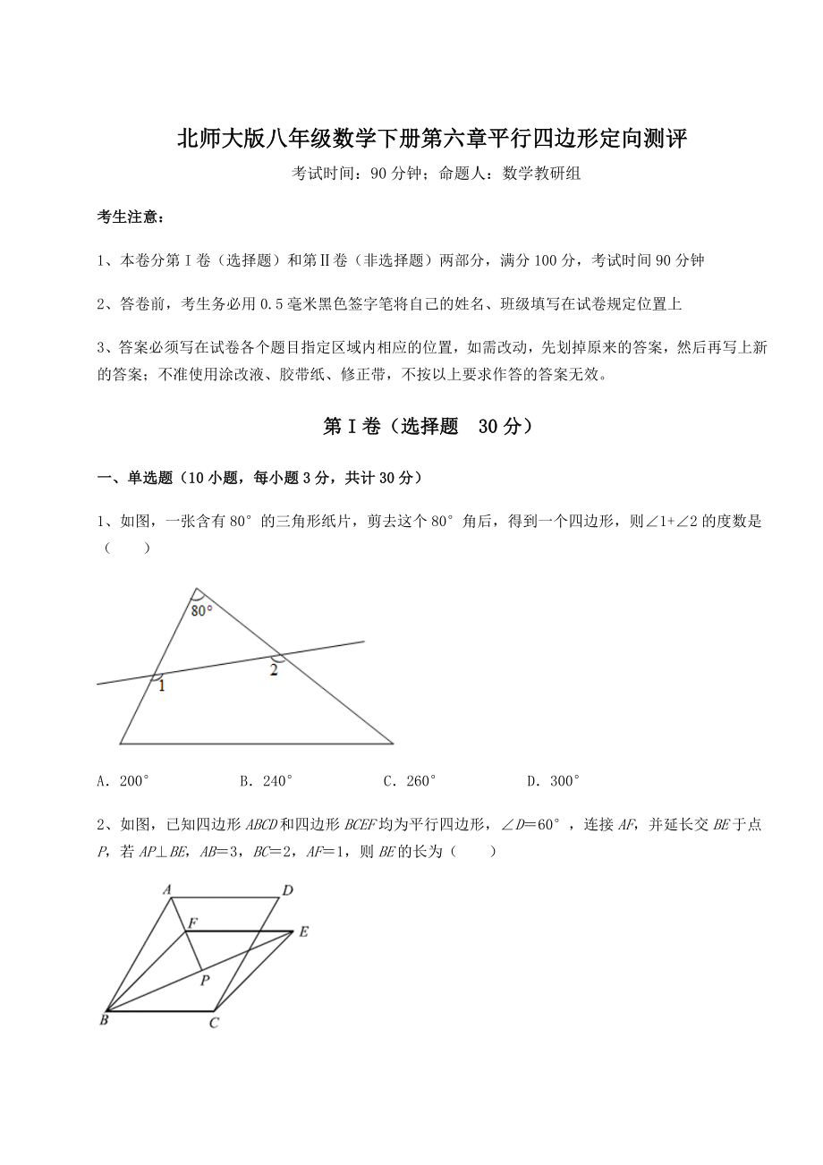 2021-2022学年度强化训练北师大版八年级数学下册第六章平行四边形定向测评试题(名师精选).docx_第1页