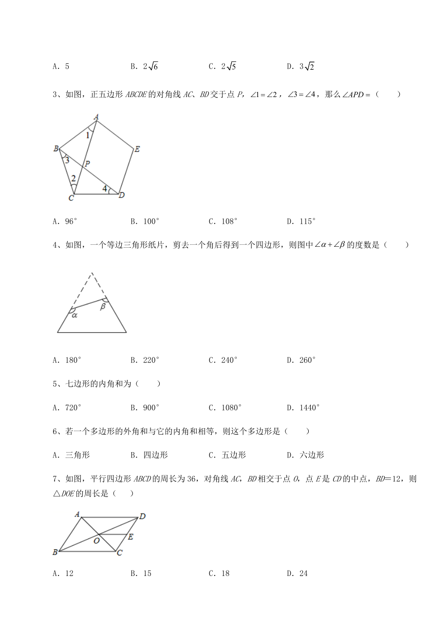 2021-2022学年度强化训练北师大版八年级数学下册第六章平行四边形定向测评试题(名师精选).docx_第2页