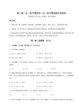 2022年北师大版八年级数学下册第二章一元一次不等式和一元一次不等式组专项攻克试题(含解析).docx