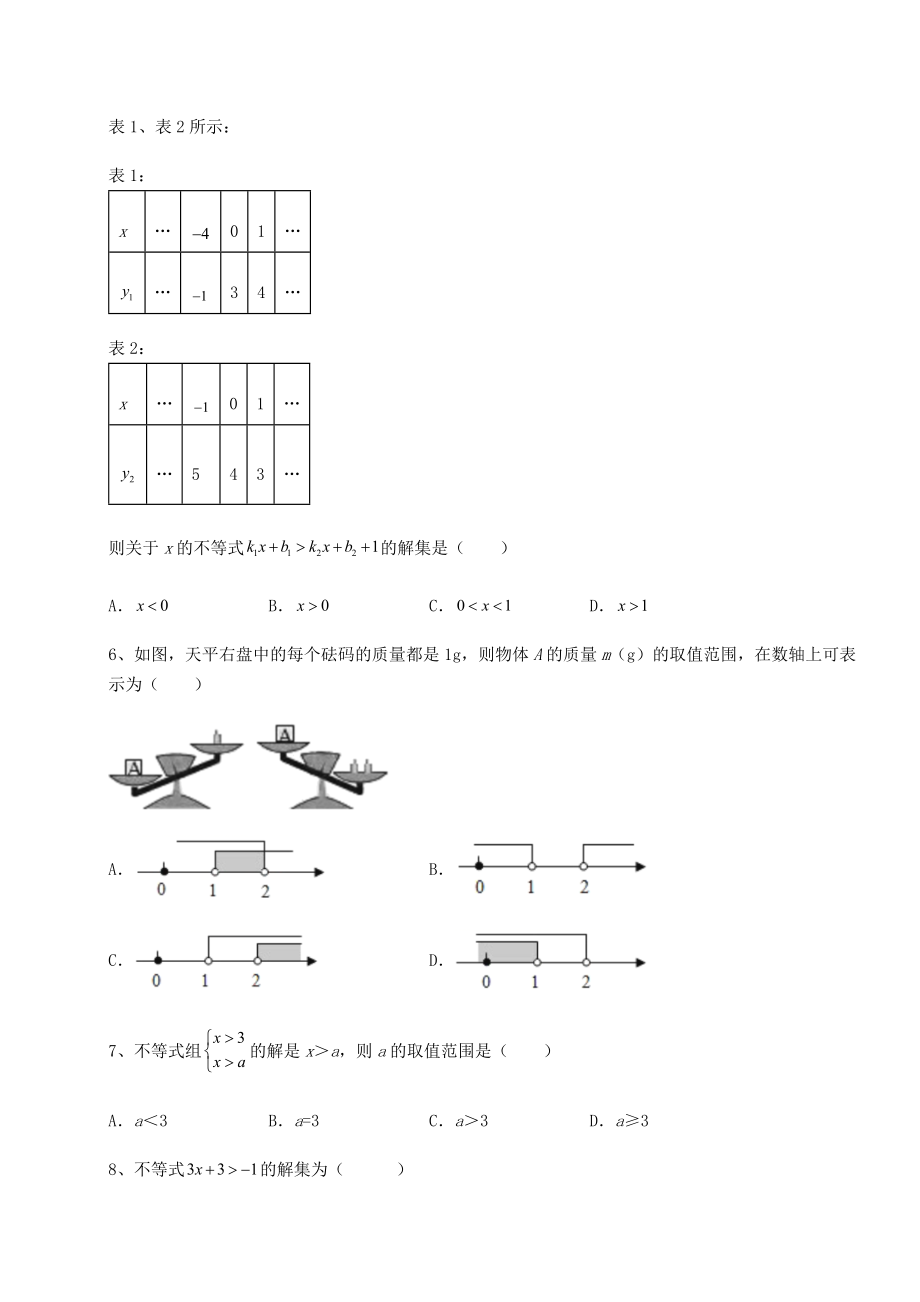 2022年北师大版八年级数学下册第二章一元一次不等式和一元一次不等式组专项攻克试题(含解析).docx_第2页