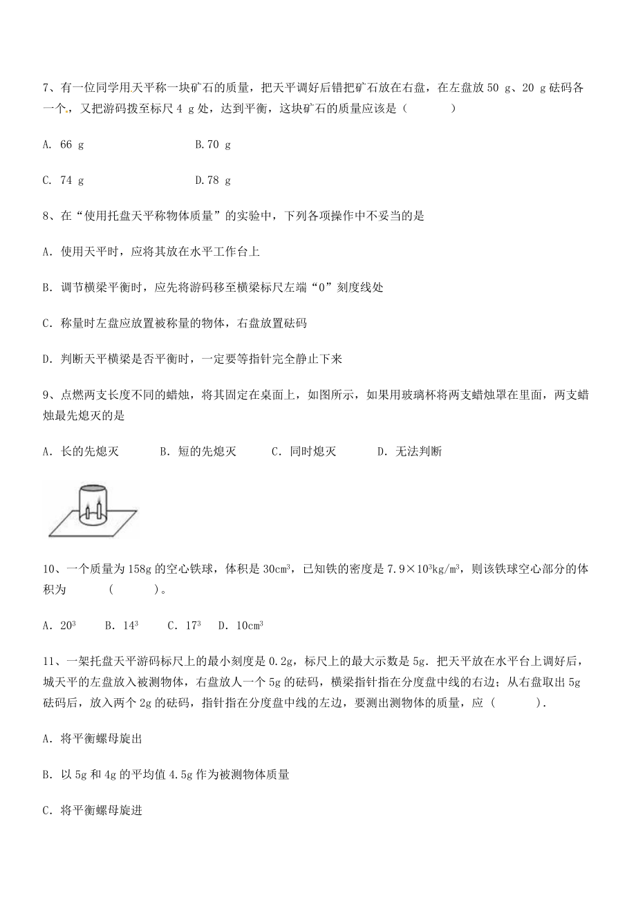 2021年北京市西城区育才学校八年级物理上册第六章质量与密度综合测试(人教).docx_第2页