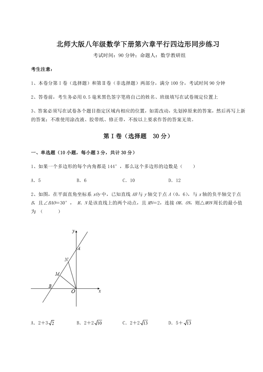 2021-2022学年基础强化北师大版八年级数学下册第六章平行四边形同步练习试题(精选).docx_第1页