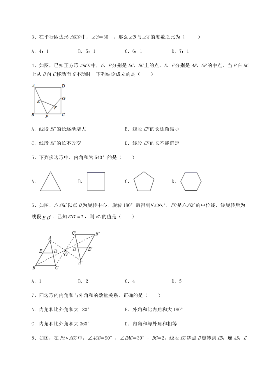 2021-2022学年基础强化北师大版八年级数学下册第六章平行四边形同步练习试题(精选).docx_第2页