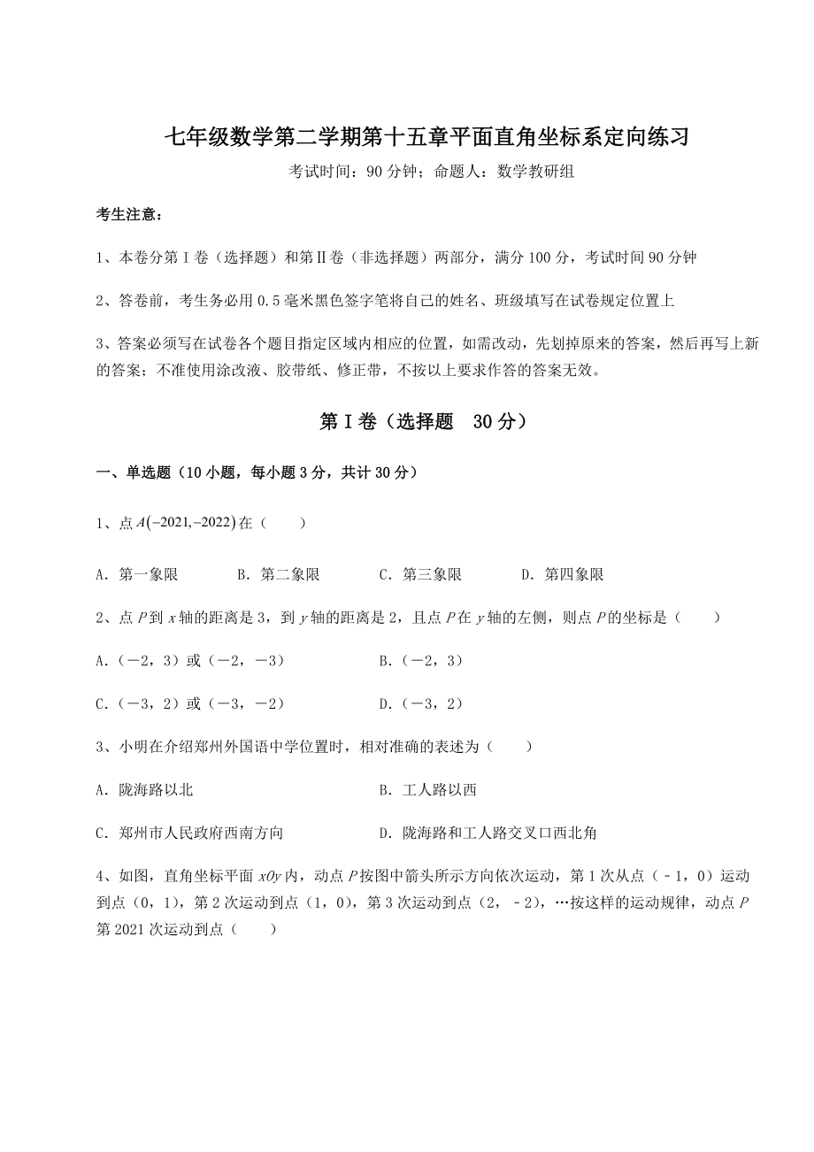 2021-2022学年度沪教版七年级数学第二学期第十五章平面直角坐标系定向练习试卷(无超纲).docx_第1页