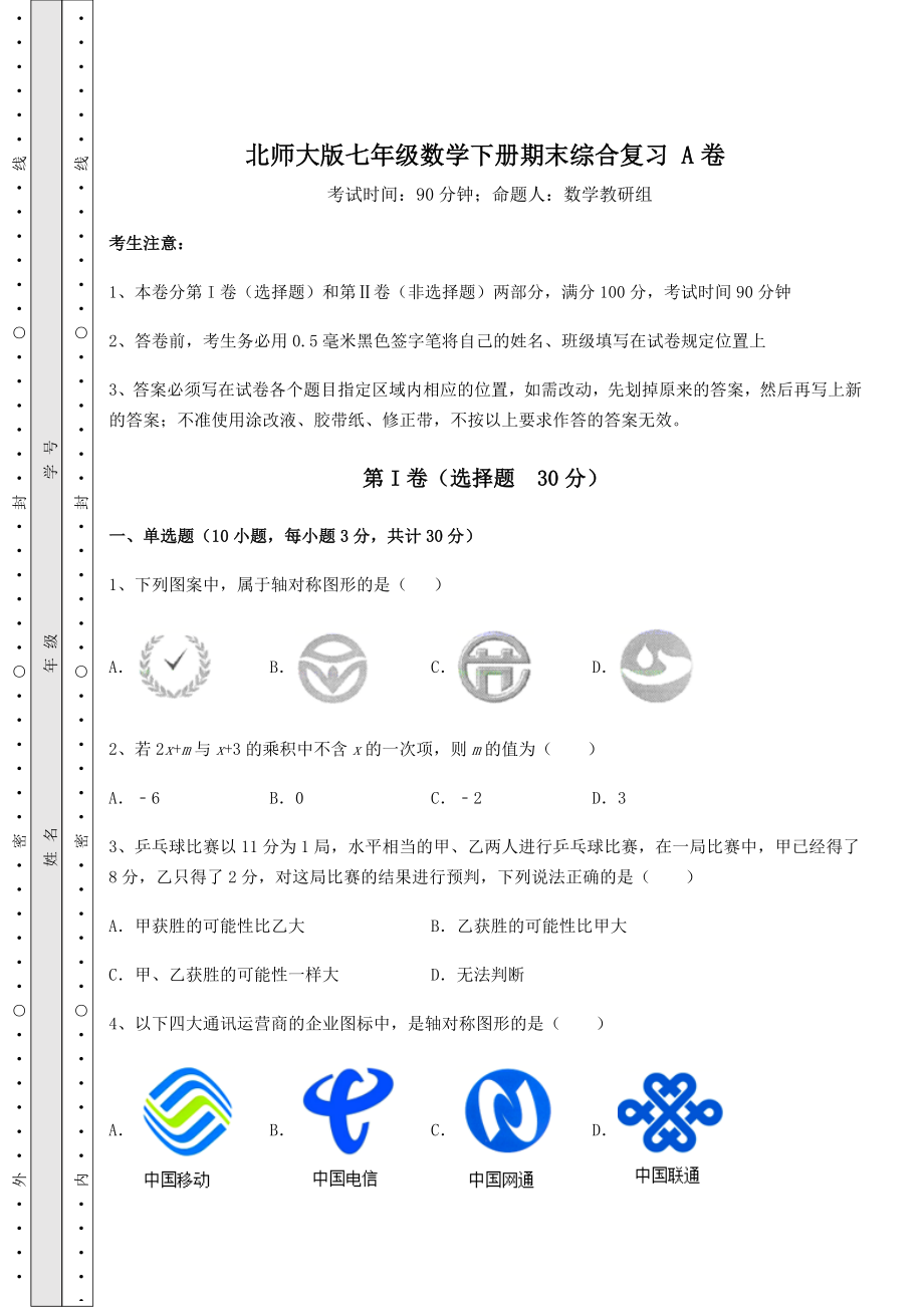 2022年北师大版七年级数学下册期末综合复习-A卷(含答案及解析).docx_第1页