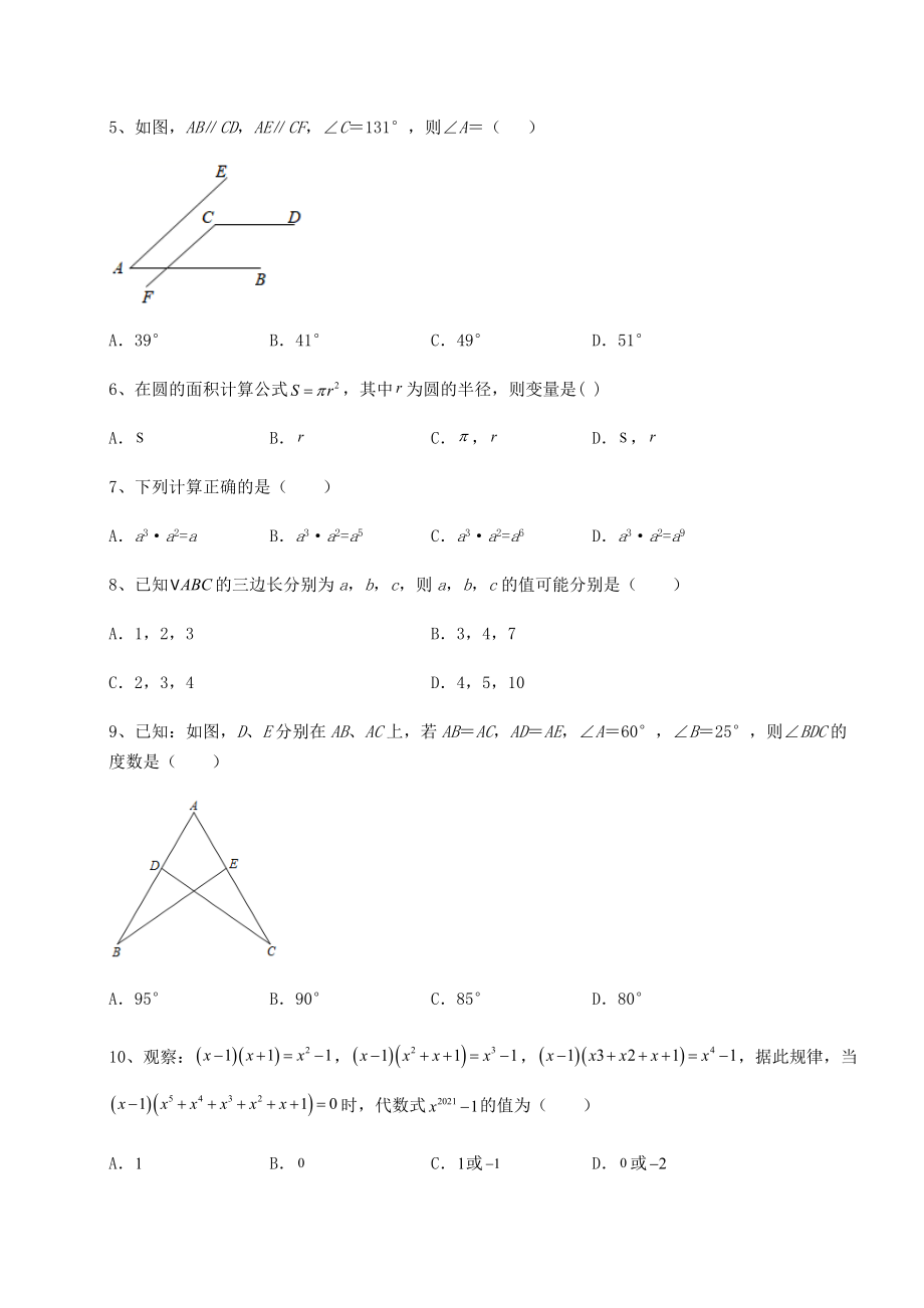 2022年北师大版七年级数学下册期末综合复习-A卷(含答案及解析).docx_第2页