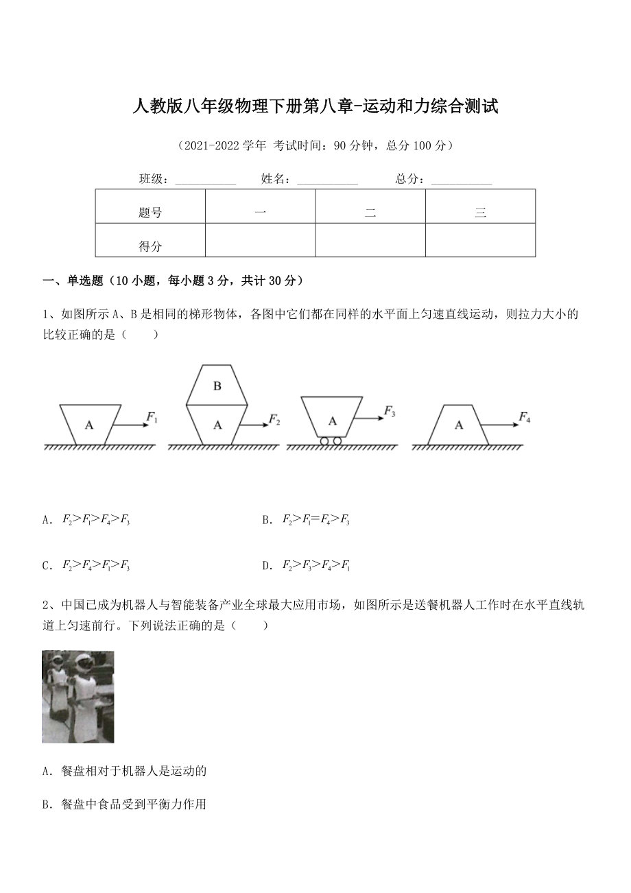 2022年人教版八年级物理下册第八章-运动和力综合测试练习题(无超纲).docx_第1页