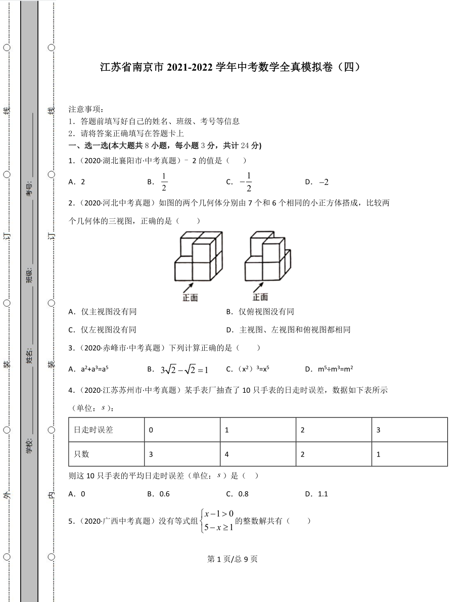 江苏省南京市2021-2022学年中考数学全真模拟卷（四）.docx_第1页