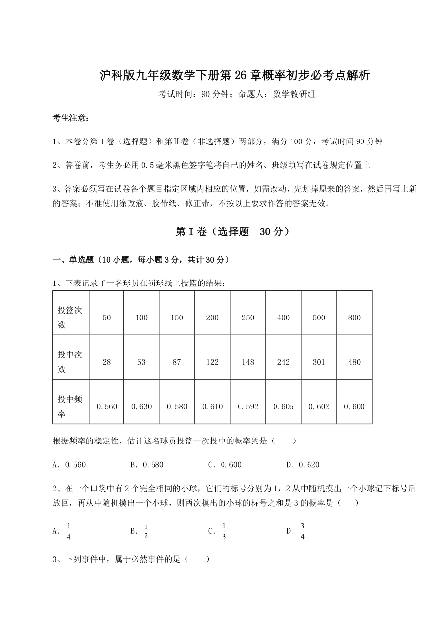 2022年强化训练沪科版九年级数学下册第26章概率初步必考点解析试题(含详解).docx_第1页