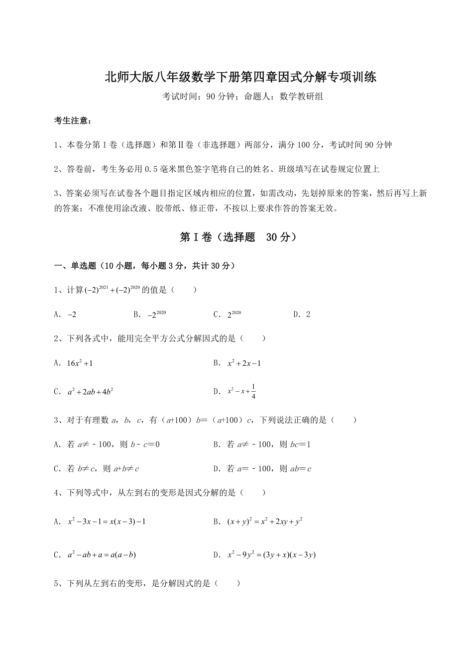 2021-2022学年度强化训练北师大版八年级数学下册第四章因式分解专项训练练习题(无超纲).docx_第1页