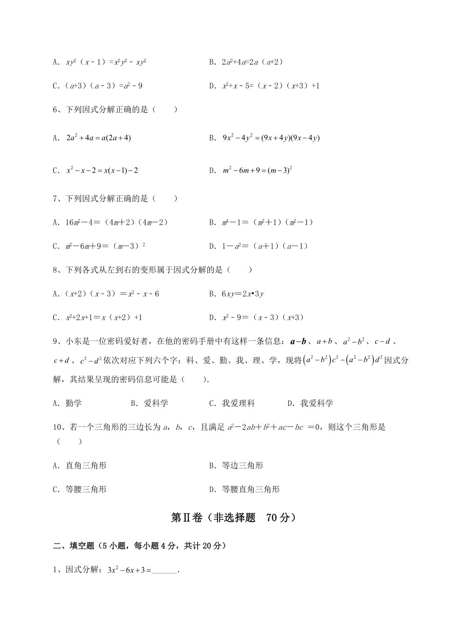 2021-2022学年度强化训练北师大版八年级数学下册第四章因式分解专项训练练习题(无超纲).docx_第2页