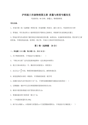 2021-2022学年沪科版八年级物理第五章-质量与密度专题攻克试卷(无超纲).docx