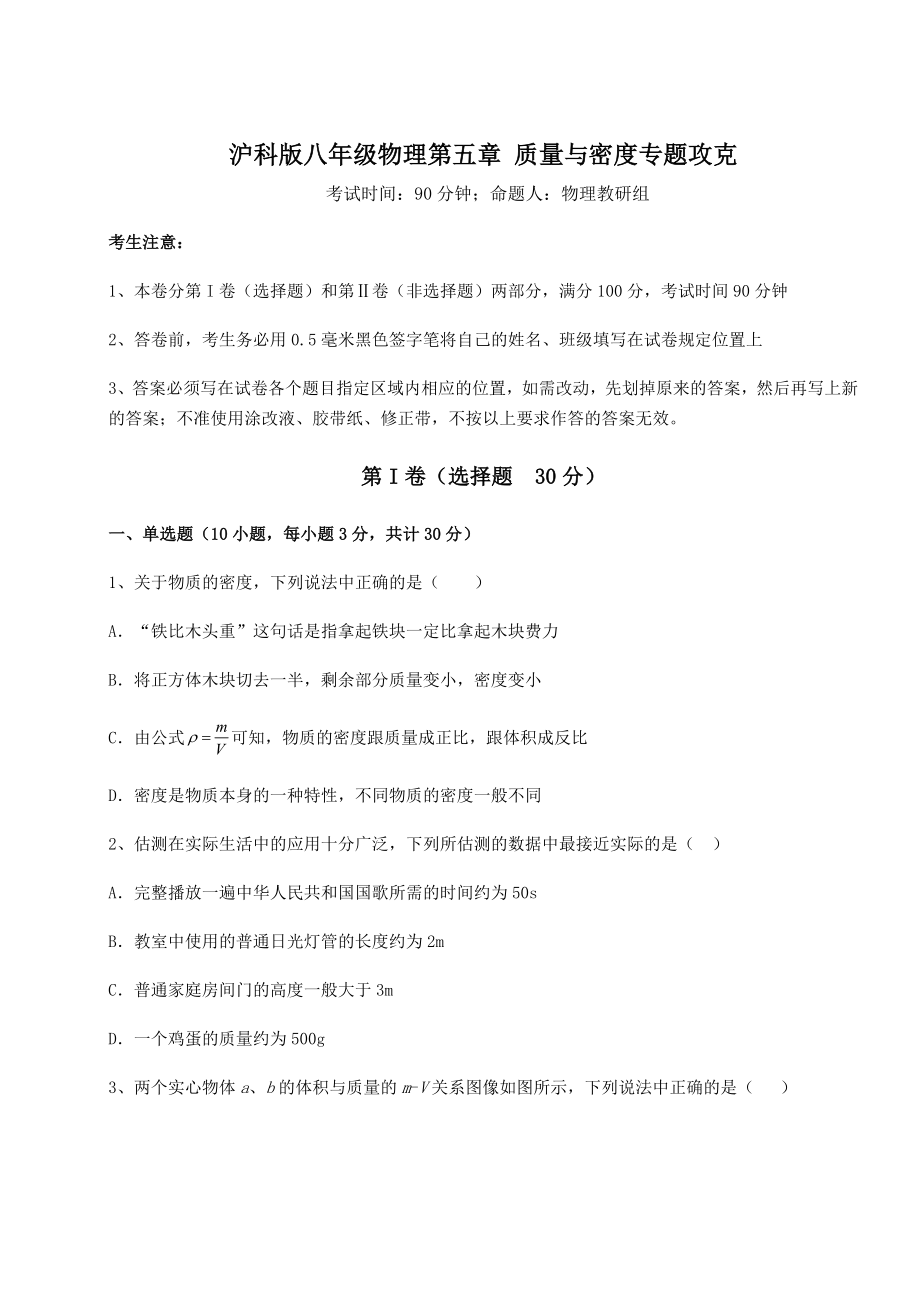 2021-2022学年沪科版八年级物理第五章-质量与密度专题攻克试卷(无超纲).docx_第1页