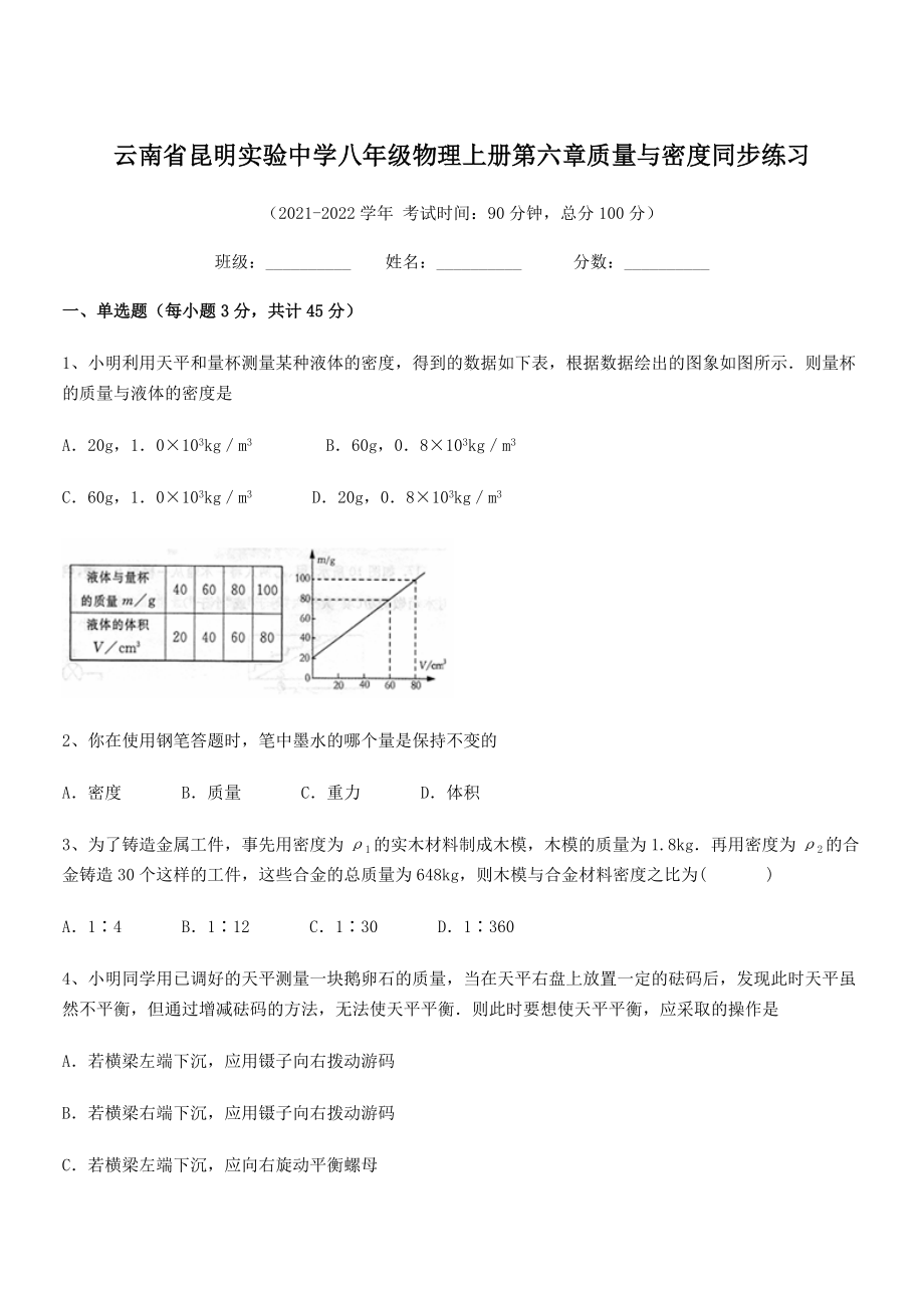 2021年昆明实验中学八年级物理上册第六章质量与密度同步练习(人教).docx_第1页