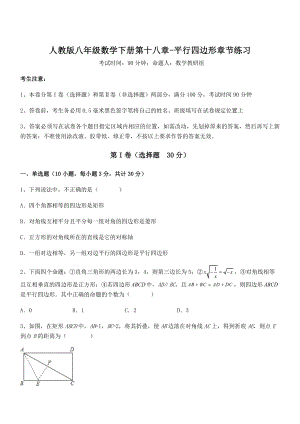 2022年人教版八年级数学下册第十八章-平行四边形章节练习试题(精选).docx