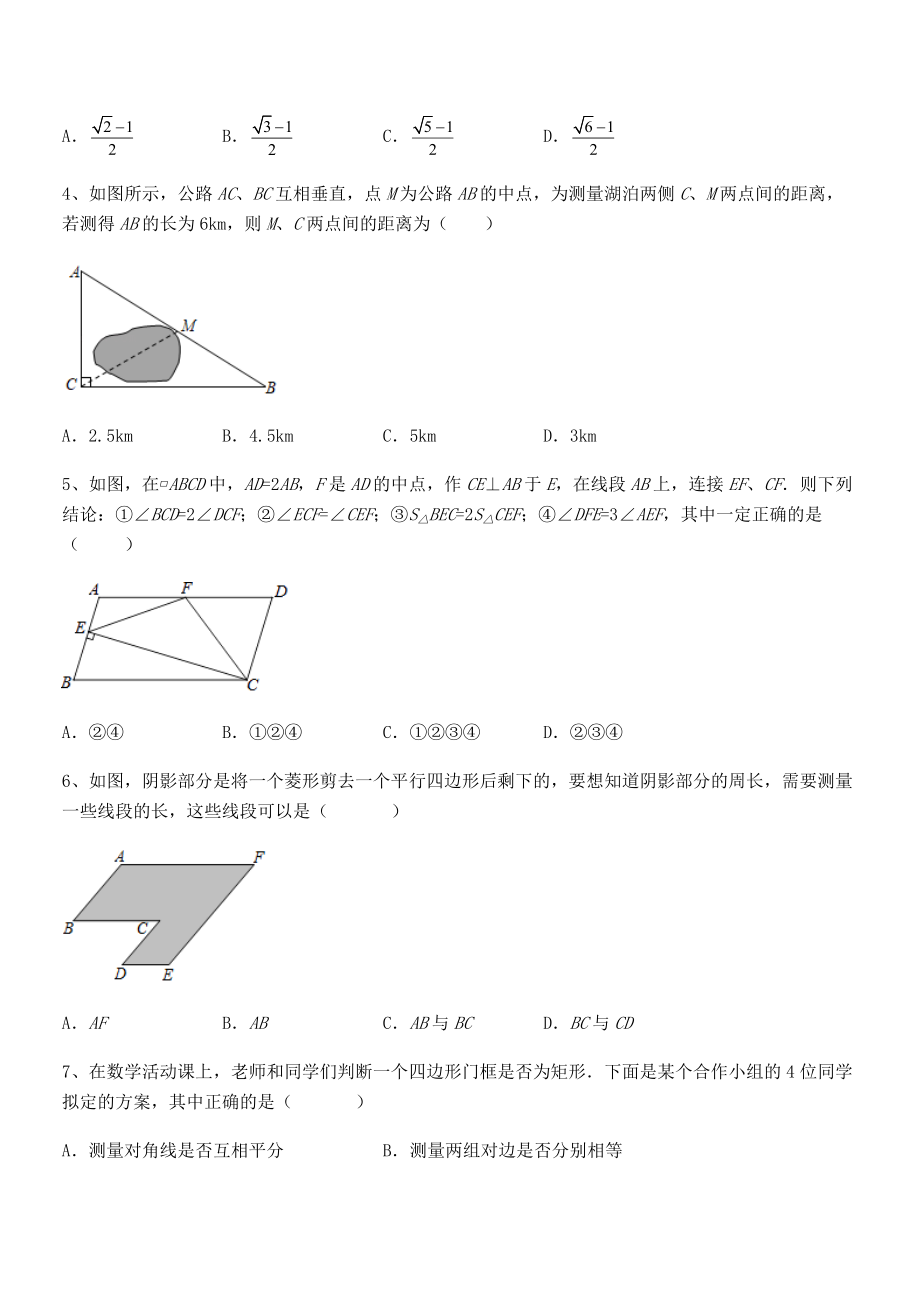 2022年人教版八年级数学下册第十八章-平行四边形章节练习试题(精选).docx_第2页