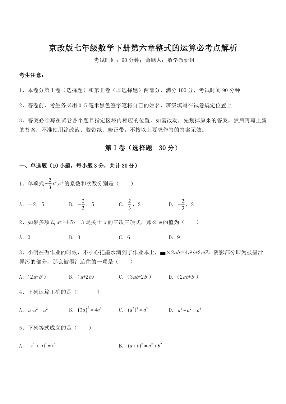 2021-2022学年京改版七年级数学下册第六章整式的运算必考点解析试题(无超纲).docx_第1页