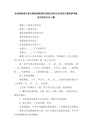 标准版新修订版长期短期租房标准版合同协议标准范文通用参考模板可修改打印5篇.docx