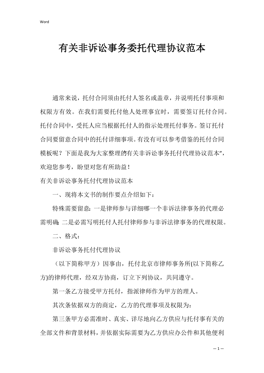 有关非诉讼事务委托代理协议范本.docx_第1页