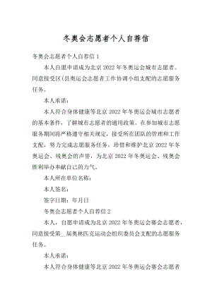 冬奥会志愿者个人自荐信例文.docx