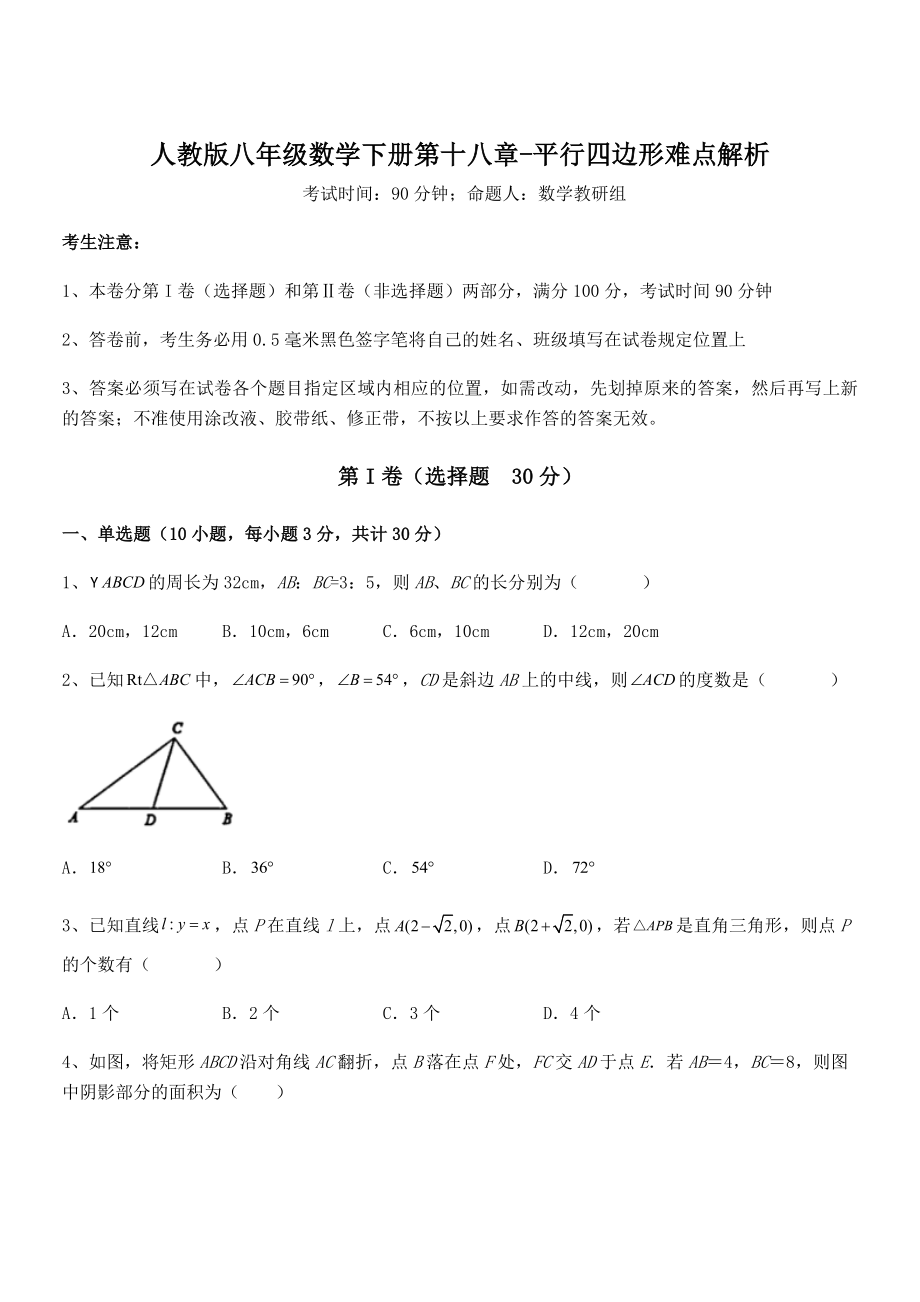 2021-2022学年人教版八年级数学下册第十八章-平行四边形难点解析试卷(无超纲带解析).docx_第1页